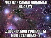 Моя Оля самая любимая на свете Девочка моя родная ты моя вселенная<3