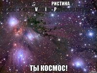 ☜♫ ◕ᴥ◕Ҝристина ∞ᵔᴥᵔ∞๑۩๑V͇̿I͇̿PƸ̵̡Ӝ̵̨̄Ʒ☞- ты космос!