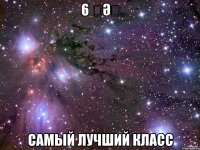 6 《ә》 Самый лучший класс