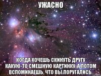 УЖАСНО когда хочешь скинуть другу какую-то смешную картинку, а потом вспоминаешь, что вы поругались.