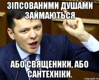 Зіпсованими душами займаються або священики, або сантехніки.