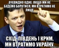 Очевидно одне: якщо ми не будемо боротися, ми втратимо не лише Схід, Південь і Крим, ми втратимо Україну.