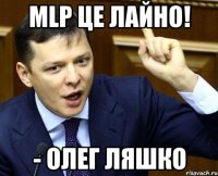 MLP це лайно! - Олег Ляшко