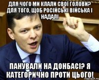 Для чого ми клали свої голови? Для того, щоб російські війська і надалі панували на Донбасі? Я категорично проти цього!