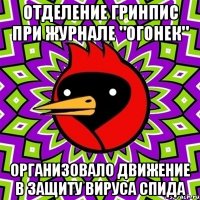 Отделение Гринпис при журнале "Огонек" организовало движение в защиту вируса СПИДа