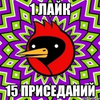 1 лайк 15 приседаний