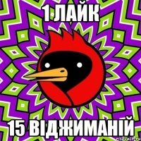 1 лайк 15 віджиманій