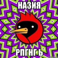 НАЗИЯ РПГНГ Ь