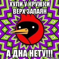 хули у кружки верх запаян а дна нету!!!