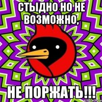 Стыдно но не возможно, Не поржать!!!