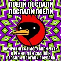 поели поспали поспали поели не нравиться могу включить в режим дня свалили разбили достали порвали