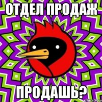 Отдел продаж Продашь?