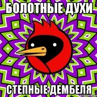 болотные духи степные дембеля