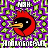 Мяк Жопа обосраат