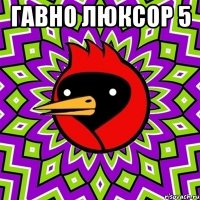 гавно люксор 5 