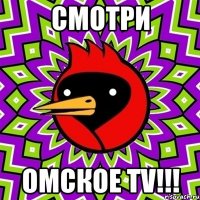 Смотри Омское ТV!!!