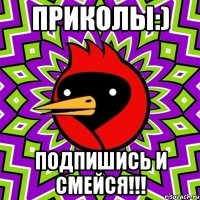 приколы:) подпишись и смейся!!!