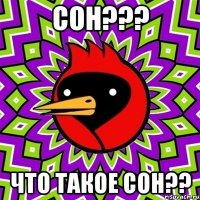 сон??? что такое сон??