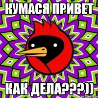 Кумася привет Как дела???))