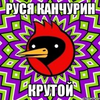 Руся канчурин Крутой