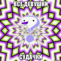 Все девушки Судачки