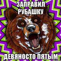 заправил рубашку девяносто пятым