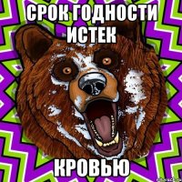 Срок годности истек кровью