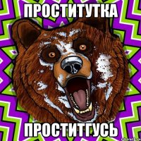 Проститутка проститгусь
