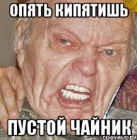 опять кипятишь пустой чайник