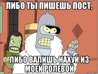 либо ты пишешь пост, либо валишь нахуй из моей ролевой