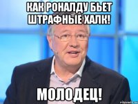 Как Роналду бьет штрафные Халк! Молодец!