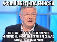 Уфа победила Енисей потому что в её составе играет Фримпонг, который играл в Арсенале вместе с Аршавиным