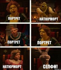 Портрет Натюрморт Портрет Портрет Натюрморт Селфи!