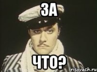 за что?