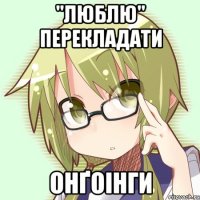 "люблю" перекладати онґоінги