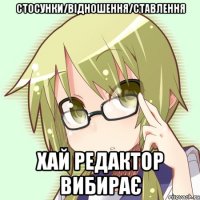 стосунки/відношення/ставлення хай редактор вибирає