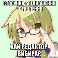 стосунки / відношення / ставлення хай редактор вибирає