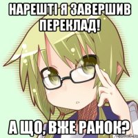 Нарешті я завершив переклад! А що, вже ранок?