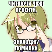 читаючи чужі проекти, знаходжу помилки