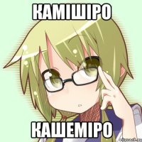 камішіро кашеміро