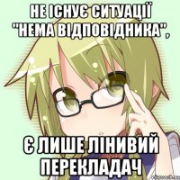 не існує ситуації "нема відповідника", є лише лінивий перекладач