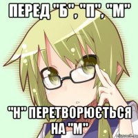 перед "б", "п", "м" "н" перетворюється на "м"