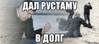 дал Рустаму в долг