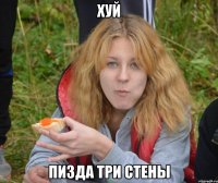 хуй пизда три стены