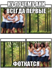 ну почему ани всегда первые фоткатся