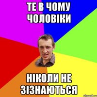 те в чому чоловіки ніколи не зізнаються