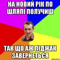 На Новий Рік по шляпі получиш Так що аж піджак завернеться