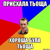 Приєхала тьоща Хороша була тьоща