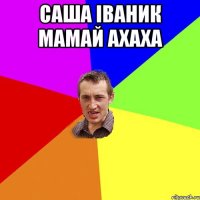 Саша Іваник Мамай Ахаха 