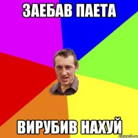 заебав паета вирубив нахуй